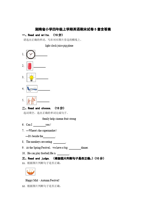 湖南小学四年级上学期英语期末试卷含答案精选5篇