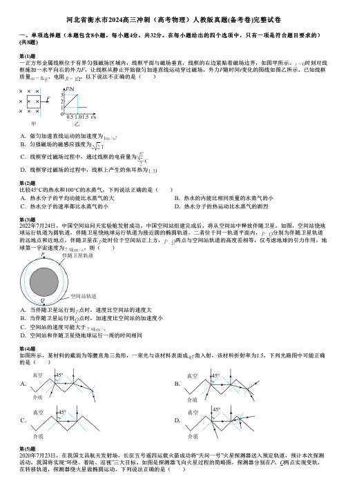 河北省衡水市2024高三冲刺(高考物理)人教版真题(备考卷)完整试卷