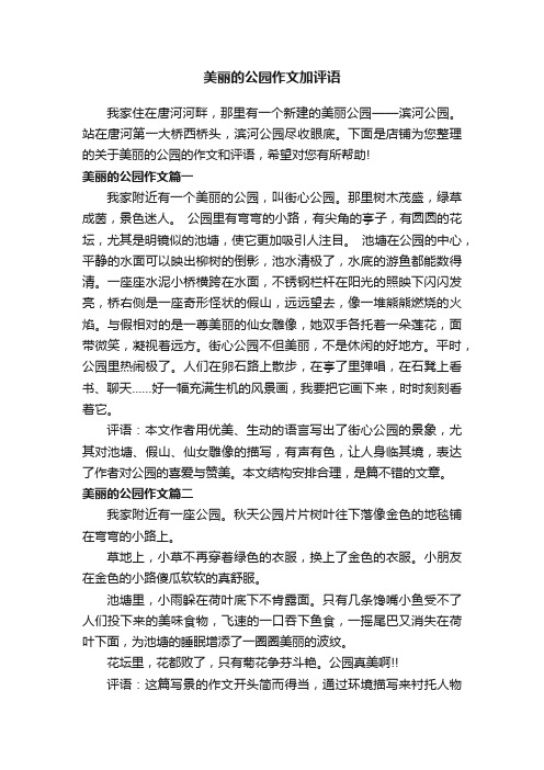 美丽的公园作文加评语