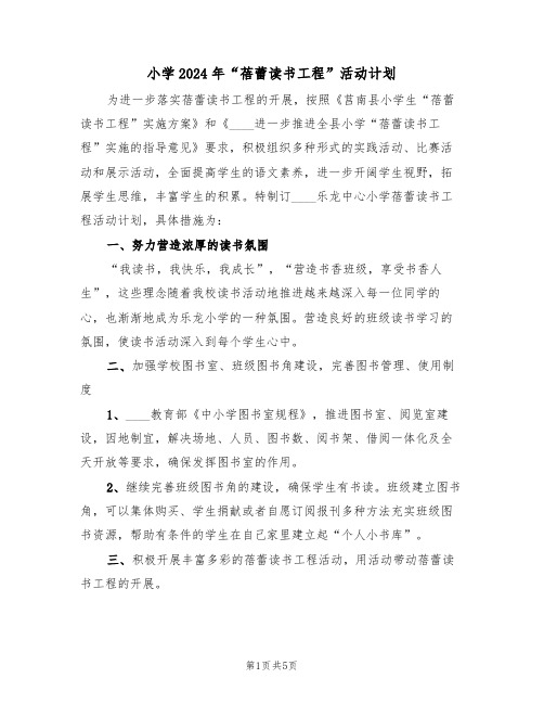 小学2024年“蓓蕾读书工程”活动计划(二篇)