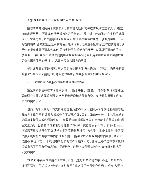 我国现代远程高等教育公共服务体系的分析与思考(精)