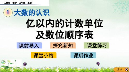 四年级上册亿以内的计数单位及数位顺序表人教新课标(14张PPT)