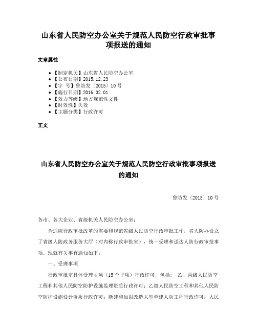 山东省人民防空办公室关于规范人民防空行政审批事项报送的通知