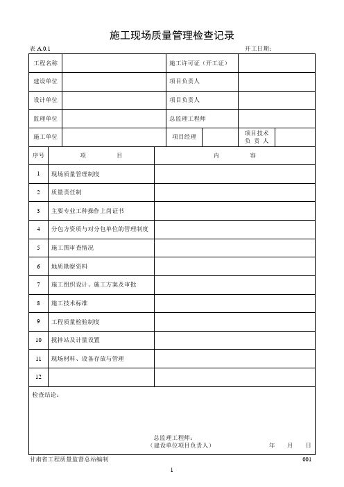 建筑工程施工质量验收表格1-50