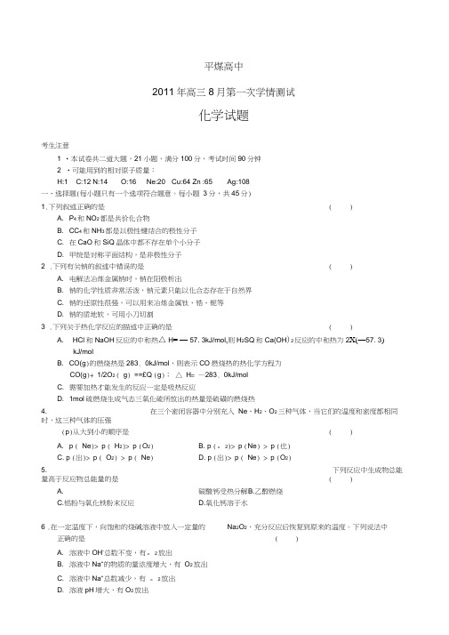 2011届内蒙古平煤高中高三第一次学情测试