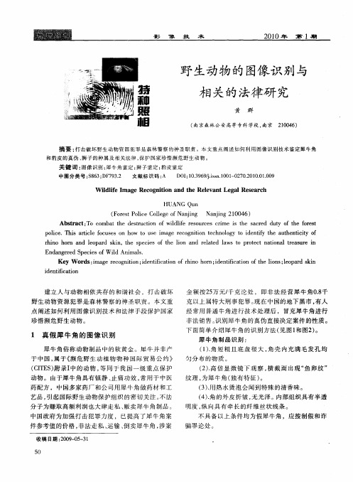野生动物的图像识别与相关的法律研究