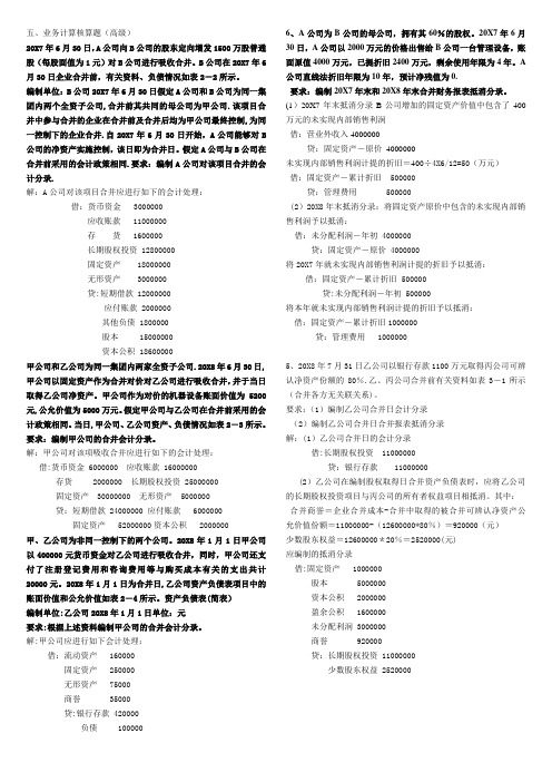 高级财务会计导学答案(大题)