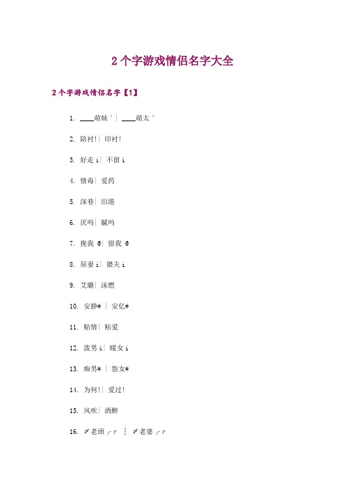 个性_2个字游戏情侣名字大全