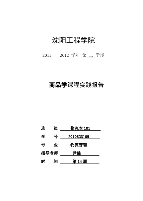 物流商品学课程实践报告 模板