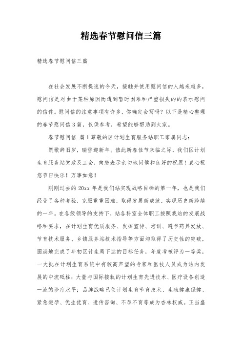 精选春节慰问信三篇