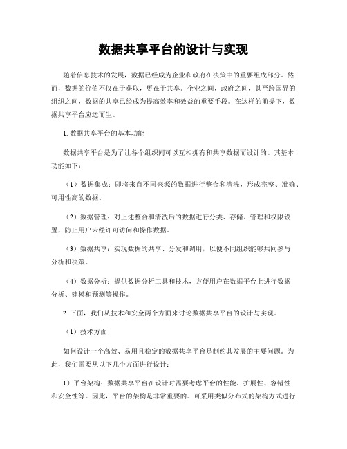 数据共享平台的设计与实现