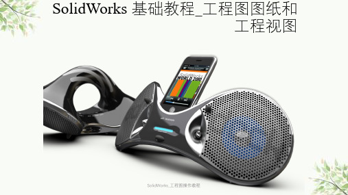 SolidWorks_工程图操作教程课件