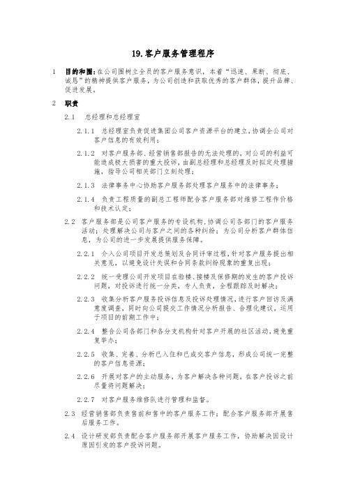 ISO9002_全套制度与业务流程之客户服务管理程序文件