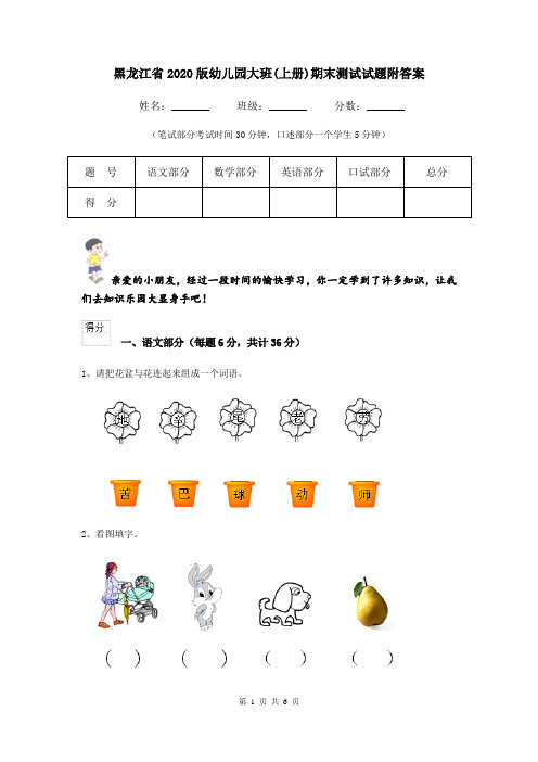 黑龙江省2020版幼儿园大班(上册)期末测试试题附答案