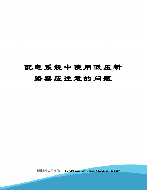 配电系统中使用低压断路器应注意的问题