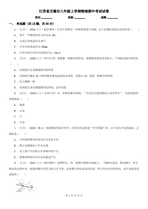 江苏省无锡市八年级上学期物理期中考试试卷