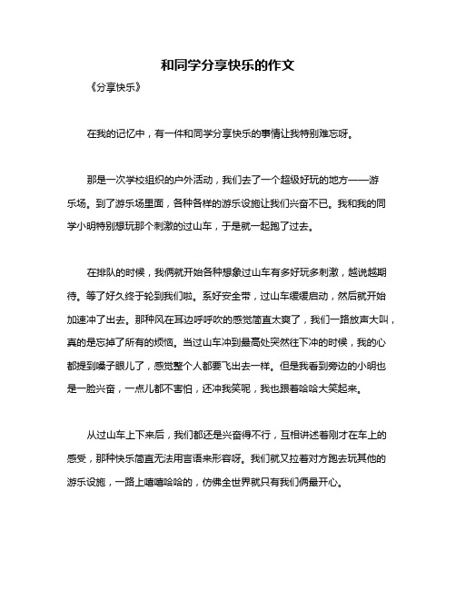 和同学分享快乐的作文