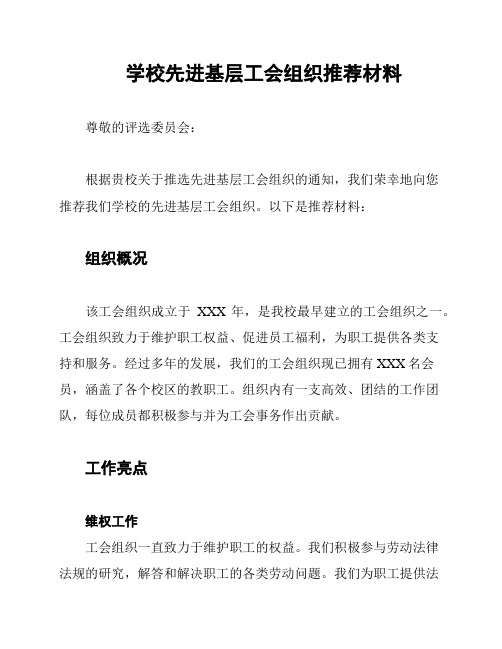 学校先进基层工会组织推荐材料