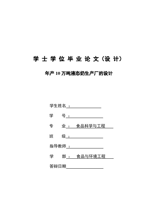 年产10万吨液态奶生产厂的设计_本科生毕业论文(设计)