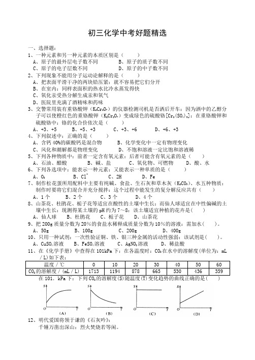 初三化学中考好题精选