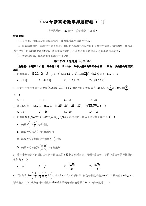 2024年新高考数学押题密卷(二)