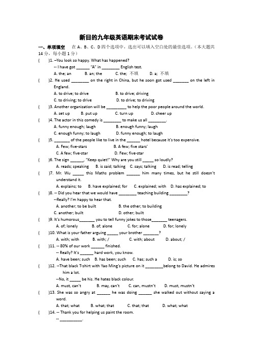 新目标九年级英语期末考试试卷及答案