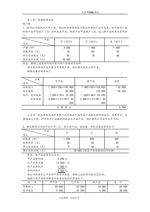 成本会计吴革第八章短期经营决策分析课后习题答案解析