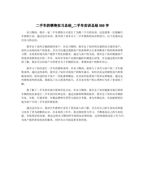 二手车的销售实习总结_二手车实训总结500字