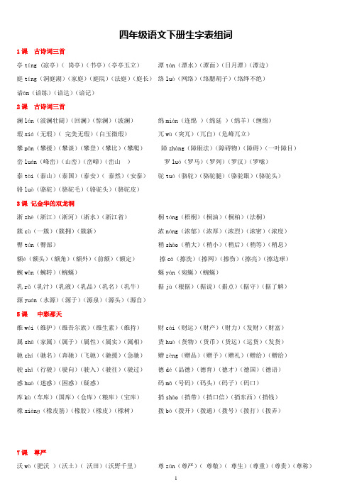 人教版四年级语文下册生字带拼音并组词