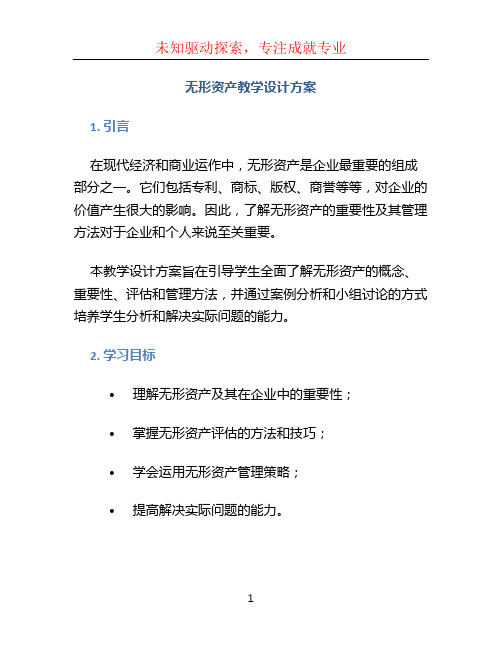 无形资产教学设计方案 (3)