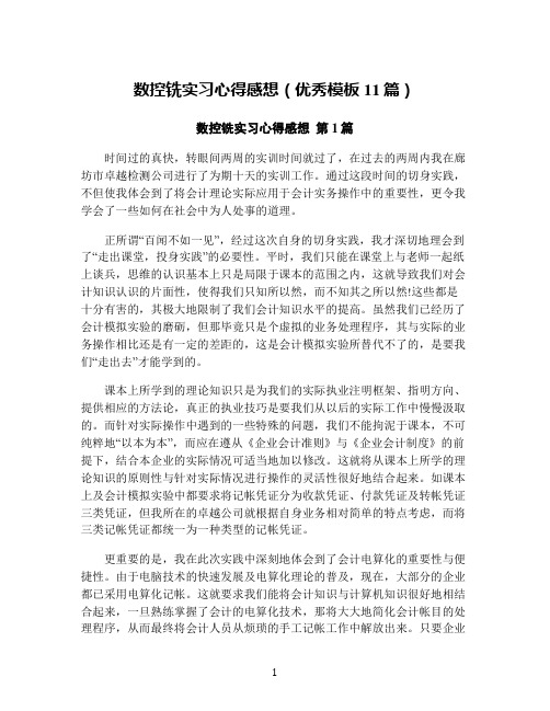 数控铣实习心得感想(优秀模板11篇)