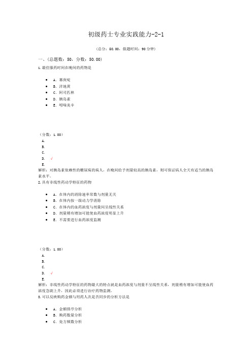 初级药师专业实践能力-2-1