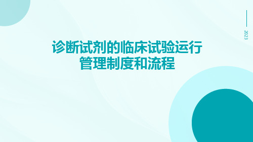 诊断试剂的临床试验运行管理制度和流程