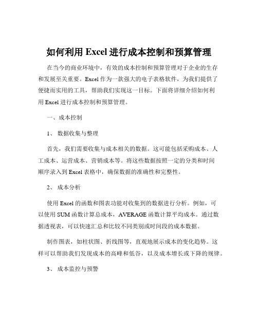 如何利用Excel进行成本控制和预算管理