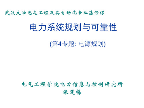 电力系统规划与可靠性讲座4_电源规划(XXXX_06_01).pptx