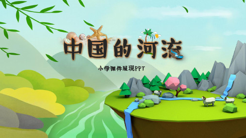 中国的河流小学课件PPT