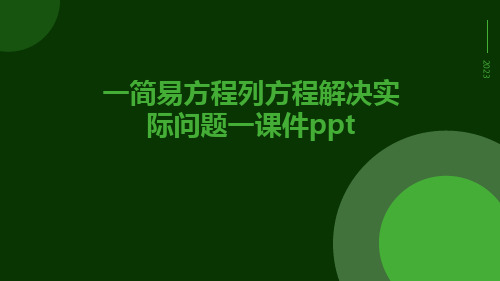 一简易方程列方程解决实际问题一课件ppt