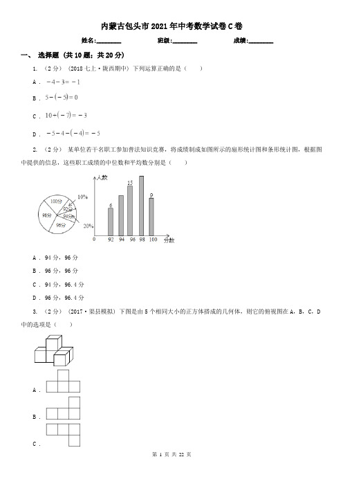 内蒙古包头市2021年中考数学试卷C卷