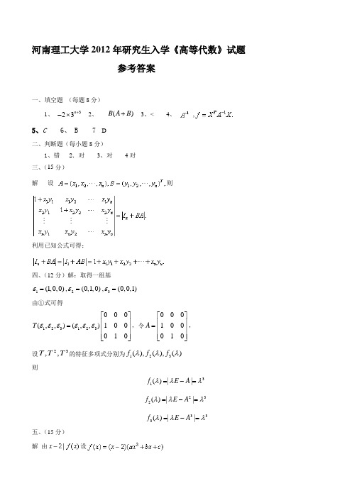 河南理工大学2012年研究生入学《高等代数》试题