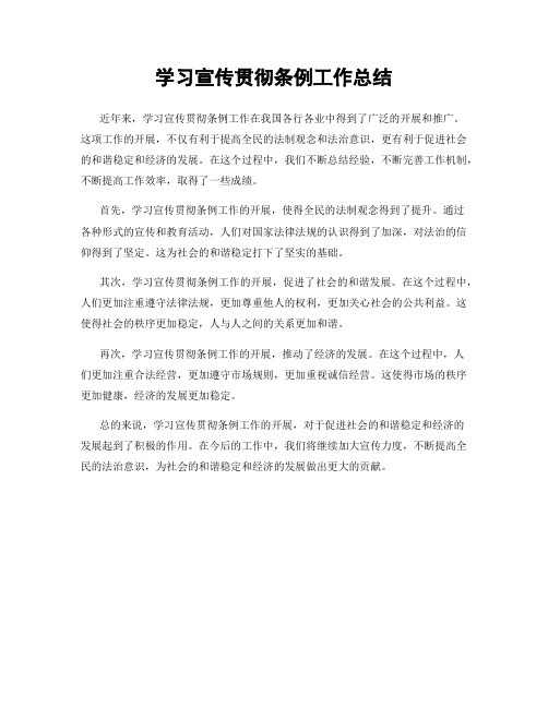 学习宣传贯彻条例工作总结