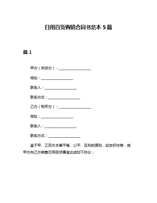 日用百货购销合同书范本5篇