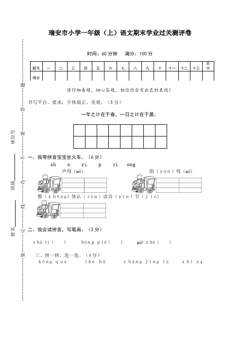 【推荐】部编(统编版)小学一年级语文上册第一学期期末学业过关测评卷.doc