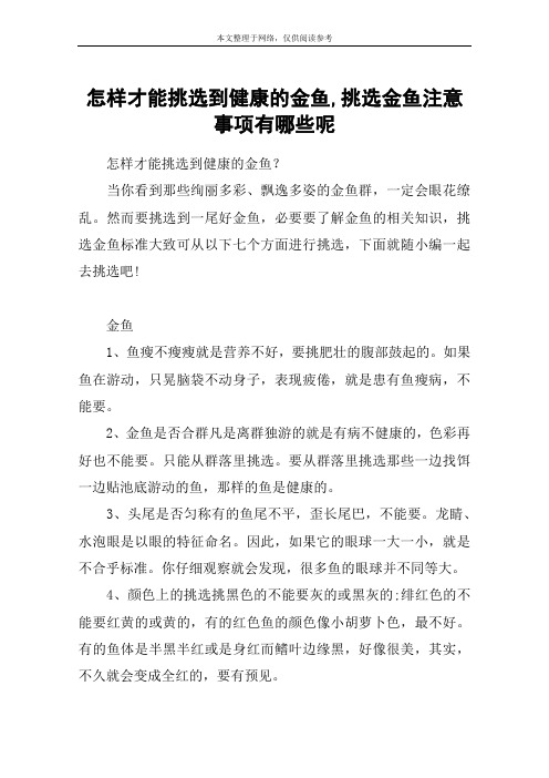 怎样才能挑选到健康的金鱼,挑选金鱼注意事项有哪些呢