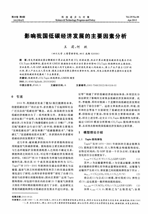 影响我国低碳经济发展的主要因素分析