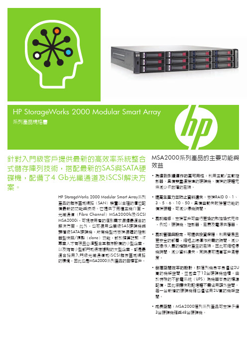 HP StorageWorks 2000 Modular Smart Array 系列產品規格書