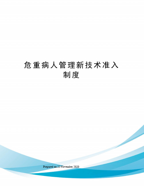 危重病人管理新技术准入制度