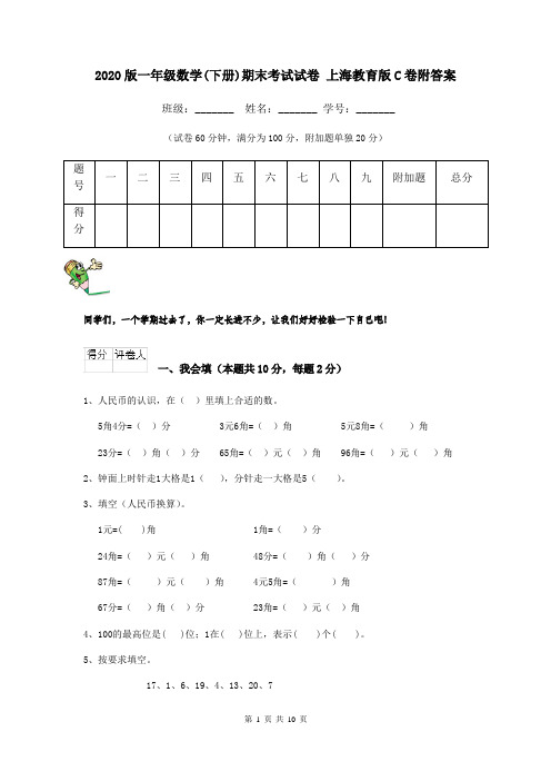 2020版一年级数学(下册)期末考试试卷 上海教育版C卷附答案