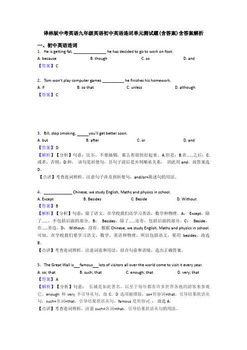 译林版中考英语九年级英语初中英语连词单元测试题(含答案)含答案解析