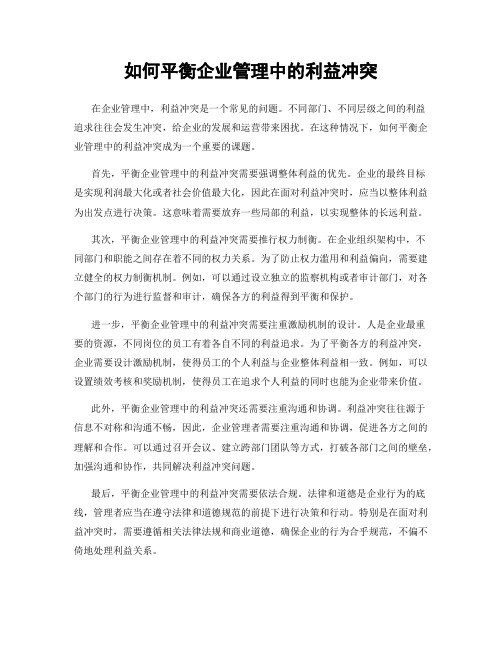 如何平衡企业管理中的利益冲突