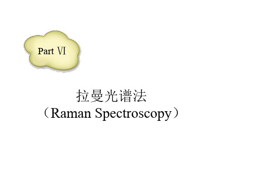 现代光谱分析-6(RAMAN)